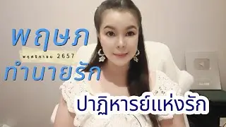 ทำนายดวงความรัก ราศีพฤษภ พ.ย.67 lปาฏิหารย์แห่งรัก l By อ้อ อชิรญาณ์