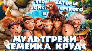 Все грехи и ляпы мультфильма 