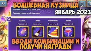 ВОЛШЕБНАЯ КУЗНИЦА, ЯНВАРЬ 2023, ВВОДИ КОМБИНАЦИИ И ПОЛУЧИ НАГРАДЫ • Битва Замков, Castle Clash