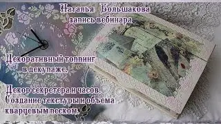 Наталья Большакова декупаж МК Webinar Декоративный топпинг в декупаже