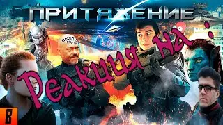 Реакция на [BadComedian] - ПРИТЯЖЕНИЕ (ЧУЖОЙ против ГОПНИКА)