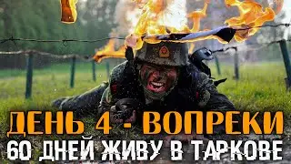 Вопреки - День 4 | Уровень 20 🔴 60 дней живу в Таркове