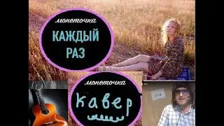 Монеточка - если б мне платили каждый раз -  на укулеле