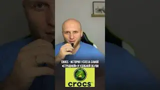 Носите crocs?