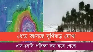 ধেয়ে আসছে ঘূ্র্ণিঝড় মোখা তাই এসএসসি পরিক্ষা বন্ধ ঘোষনা