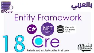 18 تضمين و إلغاء الجداول Include and exclude tables in ef core