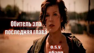 Обзор фильма Обитель зла 6 : последняя глава (O.S.V.)