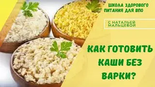 КАК ГОТОВИТЬ КАШИ БЕЗ ВАРКИ?