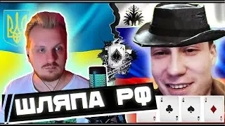Пожал шляпу и порвал туз