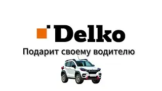 Delko подарит водителю автомобиль