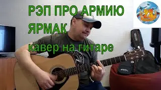 РЭП ПРО АРМИЮ / ЯРМАК / КАВЕР НА ГИТАРЕ ярмак рэп