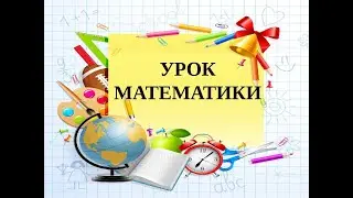 Математика 3 класс.  Нахождение площади и периметра прямоугольника.