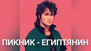 Виктор Цой - ЕГИПТЯНИН (Пикник нейрокавер)