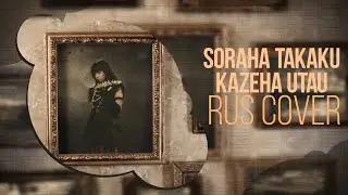 [Fate/Zero ED 2 RUS COVER] Sora wa Takaku Kaze wa Utau (By Sakuran)