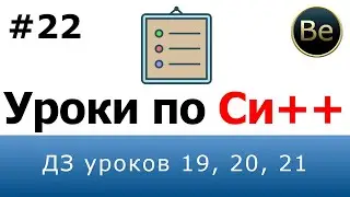 Язык С++ - Урок 22 - ДЗ уроков 19, 20, 21.