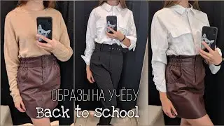 ОБРАЗЫ НА УЧЁБУ | Back to school | Бэк ту скул 2021 | Zolla |