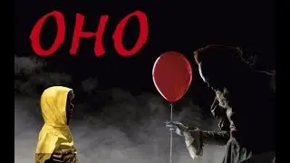 Инди хорроры ►HeroGollum’s IT ►Хоррор про ОНО