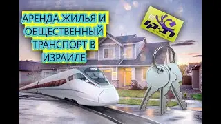 РЕПАТРИАЦИЯ В ИЗРАИЛЬ || Аренда жилья и общественный транспорт в Израиле