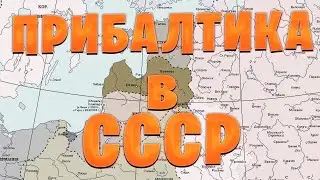 Прибалтика в СССР