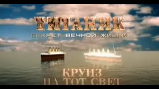 ТИТАНИК  часть 3