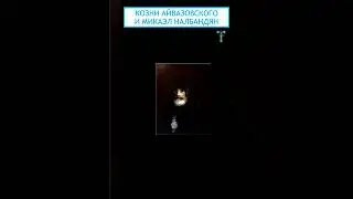 Козни Айвазовского и Микаэл Налбандян 