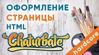 Как Оформить Комнату на вебкам сайте Чатурбейт (Chaturbate) - part 2