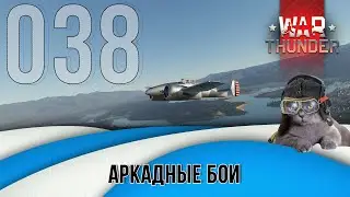 Авиационные бои War Thunder (режим Аркада). Стрим №039