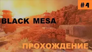 BLACK MESA прохождение #4\ракетная шахта