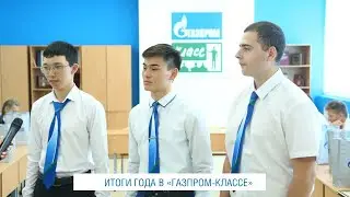ООО «Газпром добыча Оренбург» отметило лучших учеников «Газпром-класса» Черноотрожской СОШ