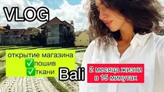 #VLOG Жизнь на #Бали | #Пошив #Ткани