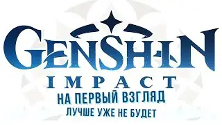 Genshin Impact | Первый взгляд 😮