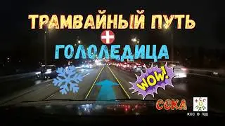 Опережение по трамвайным путям🚃 с аварийной ситуацией перед перекрёстком | ОПЕРЕЖЕНИЕ 🆚 БЕЗОПАСНОСТЬ