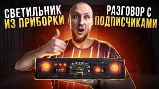 Светильник из приборки ГАЗ 24! Разговор с подписчиками.🤝