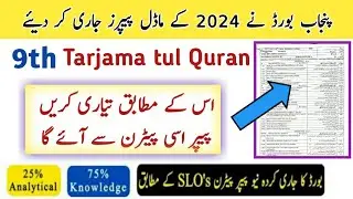 9th class Tarjama tul Quran model Paper 2024 | board exam 2024 punjab board 9th class guess 2024