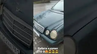 Купил 210-й мерс😎