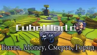 CubeWorld #6 - Битва, Money, Смерть, Город.