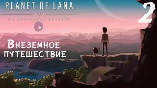 ТОЛЬКО МЫ С КОТОМ ПО ЛЕСУ ИДЕМ ▪ PLANET OF LANA ▪ ПОЛНОЕ ПРОХОЖДЕНИЕ ▪ ЧАСТЬ 2