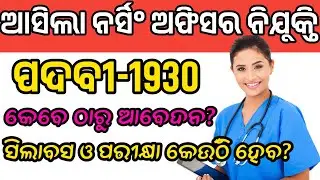 ଆସିଲା 1930 ନର୍ସିଂ ଅଫିସର ନିଯୁକ୍ତି nursing officer recruitment 2024 | esic nursing officer recruitment