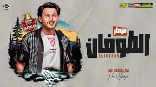 مزمار الطوفان " ربابة عبسلام الجديده " بطلعات وغيارات هتكسر السماعات| شعبي 2024