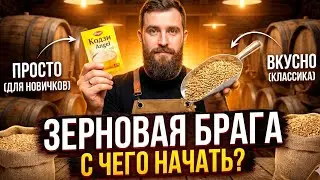 КАК ДЕЛАТЬ БРАГУ ИЗ ЗЕРНА. Ваши вопросы про зерновую брагу. Как научиться делать самогон из зерна