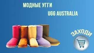 Модные угги 2021 | UGG AUSTRALIA | Видео обзор