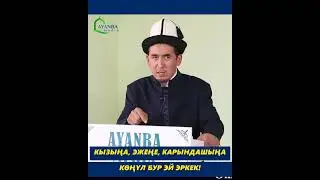 КЫЗЫҢА, ЭЖЕҢЕ, КАРЫНДАШЫҢА, АЯЛЫҢА КӨҢҮЛ БУР ЭЙ ЭРКЕК! УСТАЗ ШУМКАР