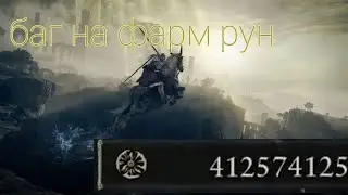 Баг на фарм рун в ELDEN RING