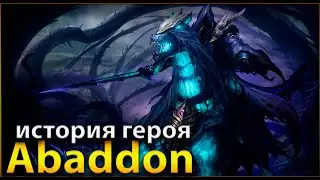 ИСТОРИЯ ГЕРОЯ АБАДДОН | DOTA 2