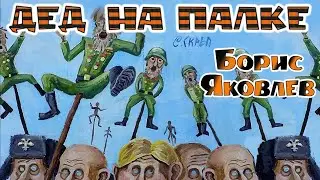 ДЕД  НА  ПАЛКЕ  . (присутствует ненормативная лексика)