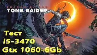 Тест Shadow of the Tomb Raider - i5 3470 и GTX 1060 6Gb G1 Gaming