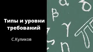 11. Типы и уровни требований