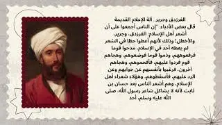 الفرزدق وجرير آلة الاعلام القديم