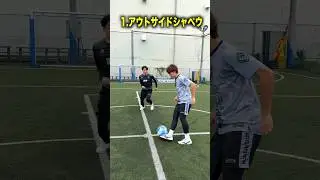 3種のシャペウをマスターせよ🔥 #レガテ bサッカー #shorts
