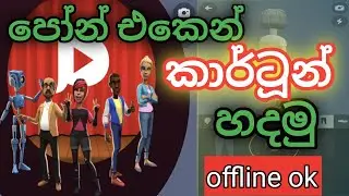 how to make cartoon and dubbing it using mobile phone 2021 | naddatec